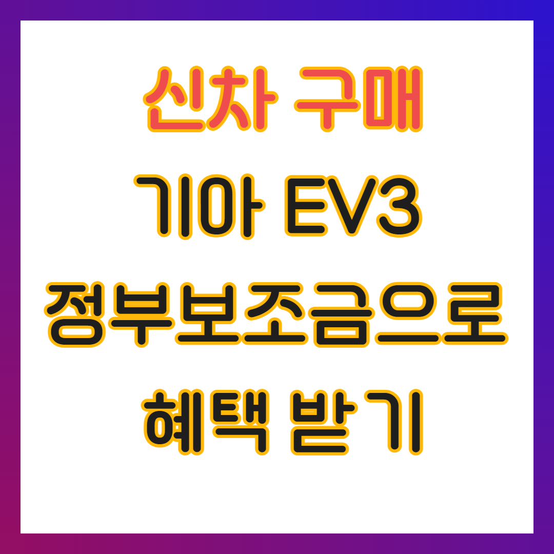 기아 EV3 신차구매