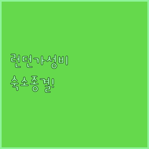 실제 후기로 검증된 런던 가성비 숙소..