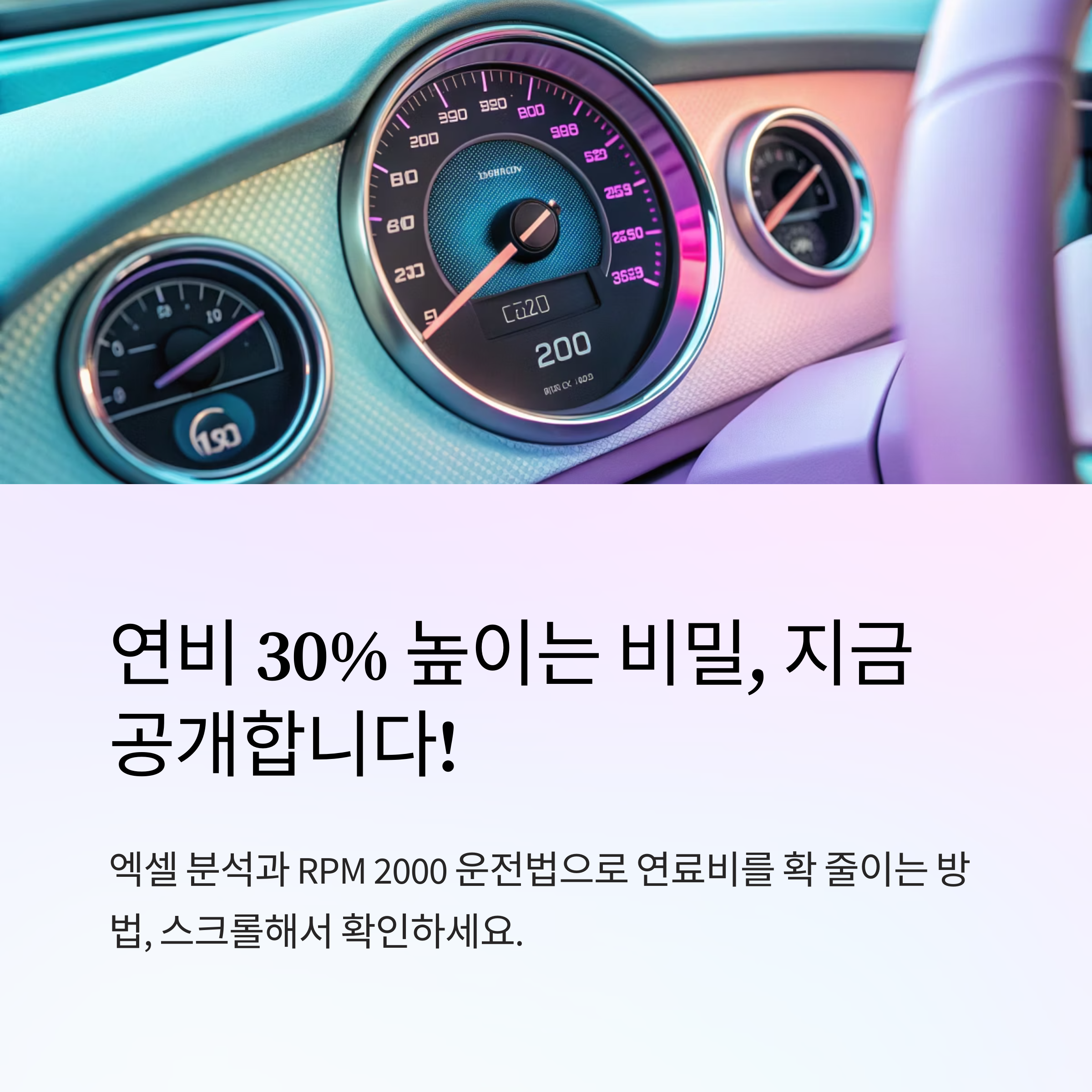 엑셀 분석과 RPM 2000 운전 습관으로 연비 30% 높이는 실전 비법