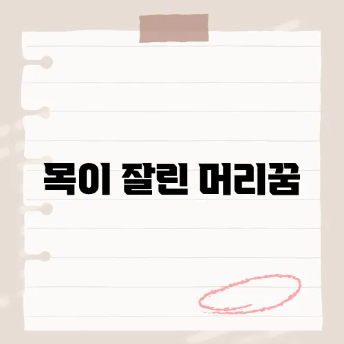 목이 잘린 머리꿈, 꿈속 충격적인 장면이 의미하는 바는?