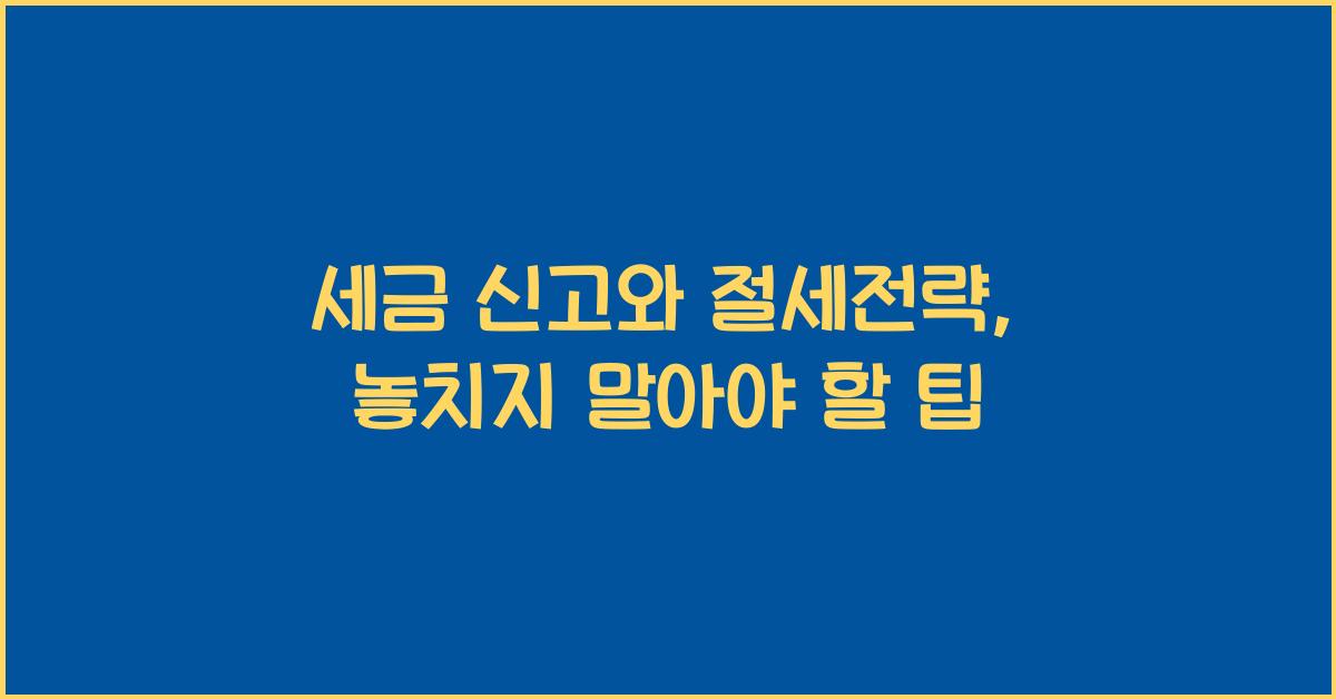 세금 신고와 절세전략