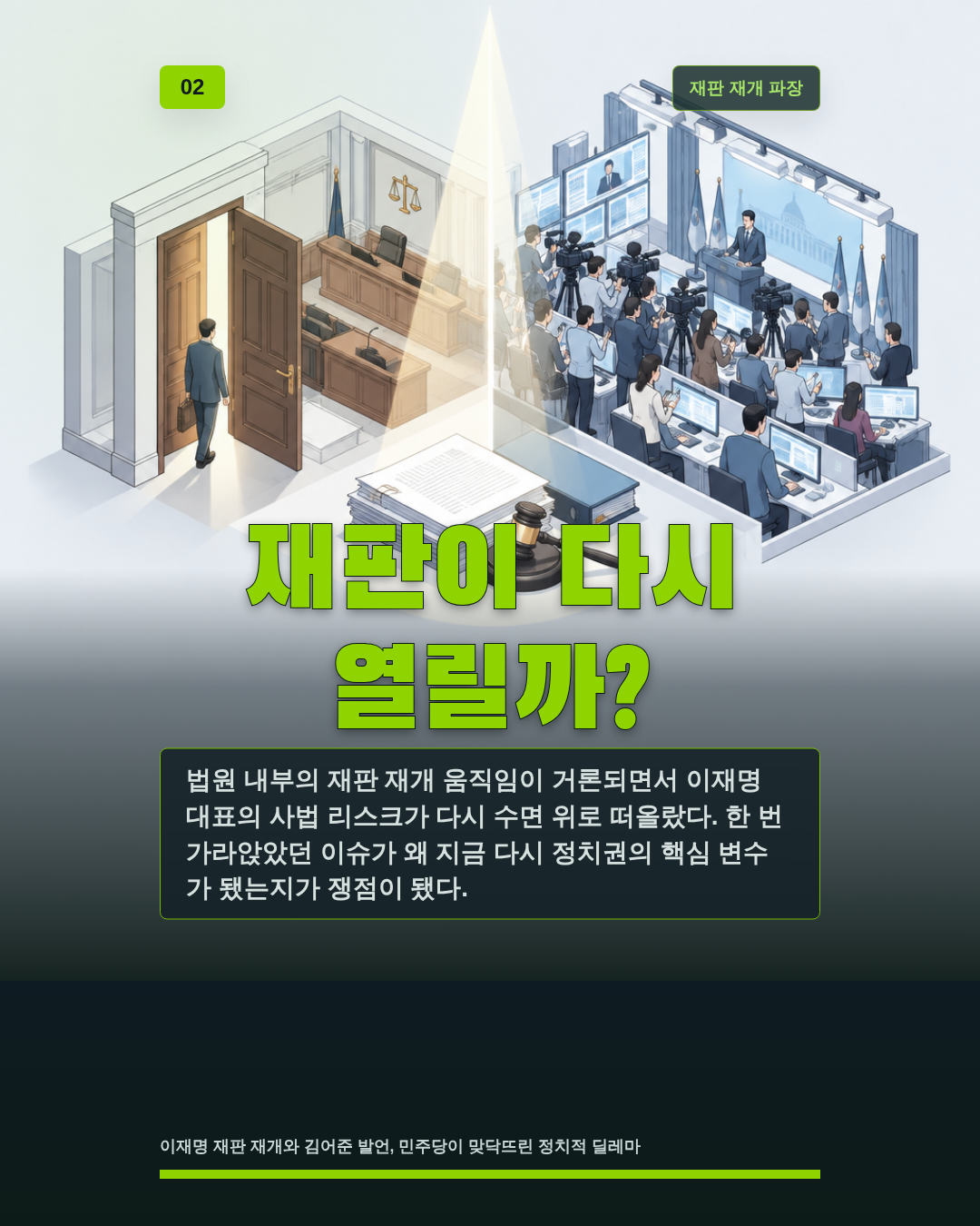 재판이 다시 열릴까?