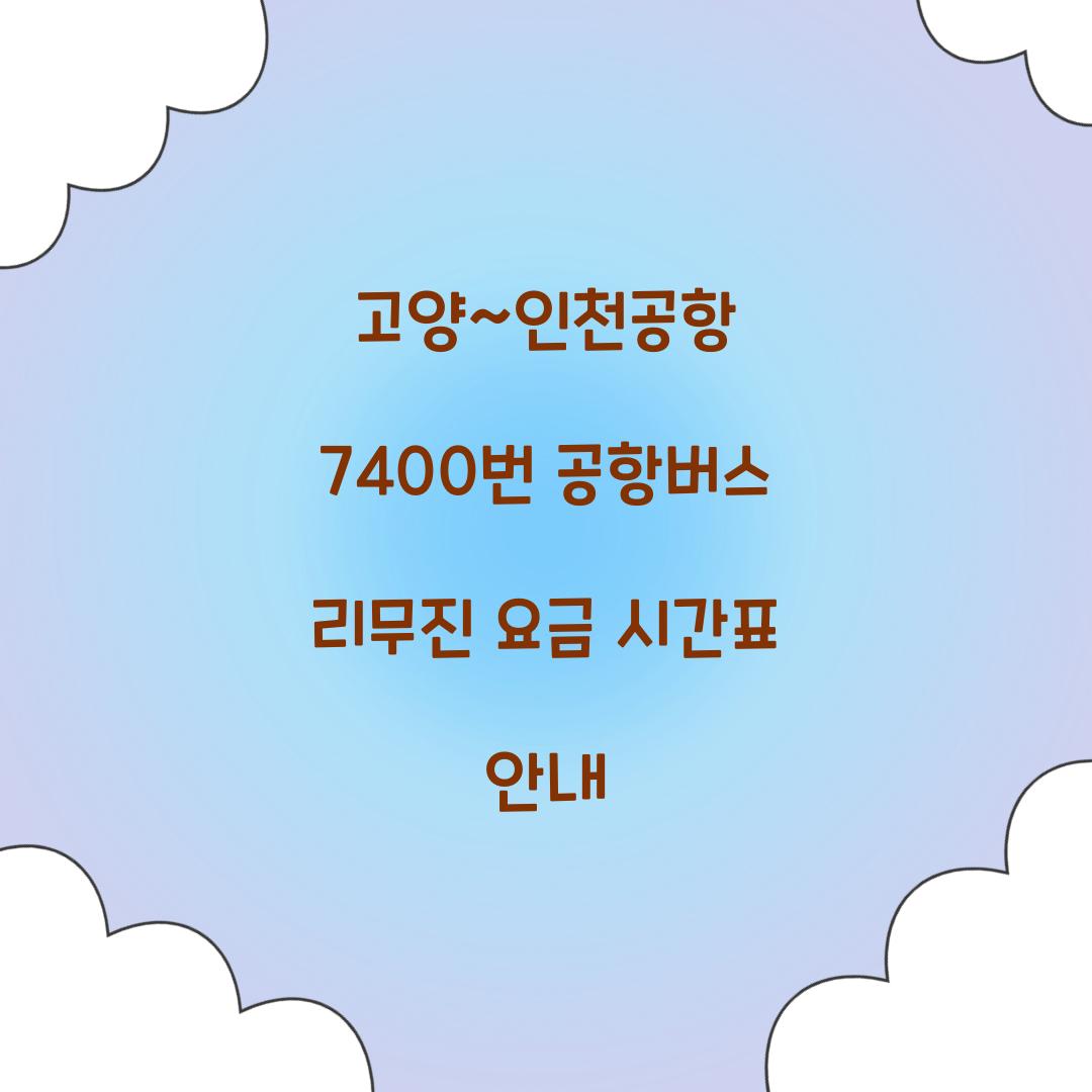 고양~인천공항 7400번 공항버스 리무진