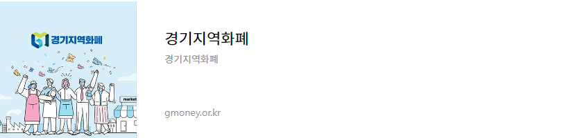 경기도 지역화폐 카드 발급 방법 및 사용처 혜택(일반인,가맹점)