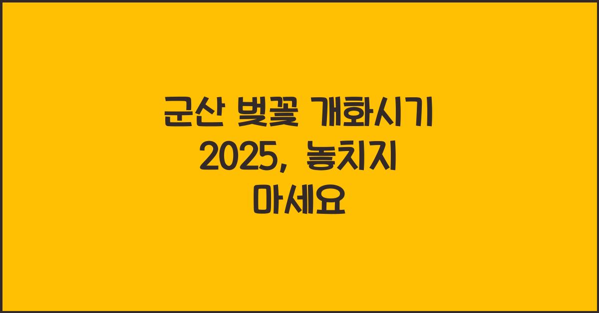 군산 벚꽃 개화시기 2025