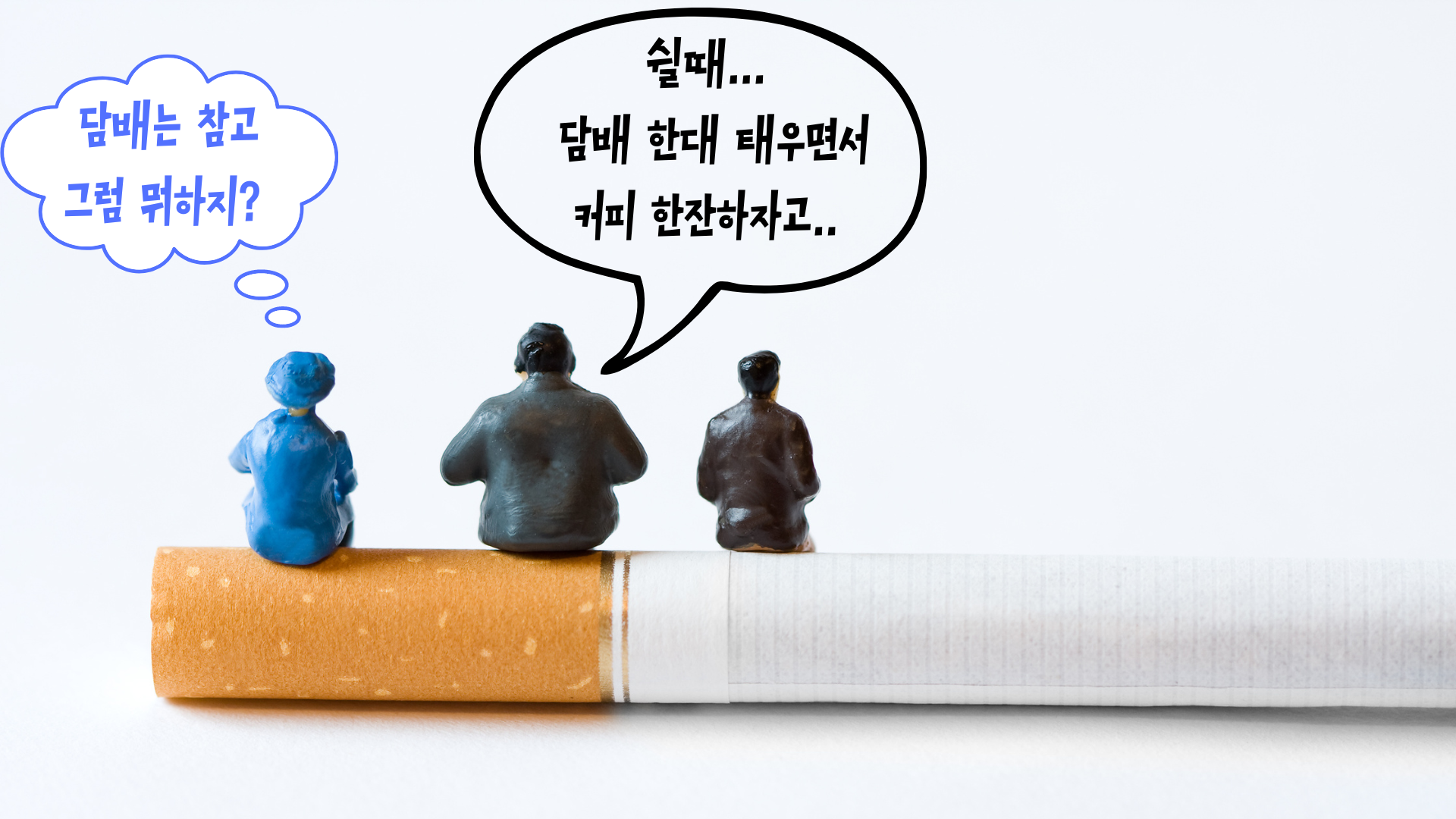 이럴때 가장 담배가 땡겨요.