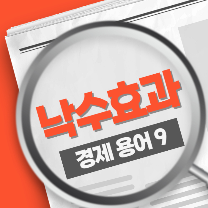 낙수효과 Trickle-down Effect 경제용어