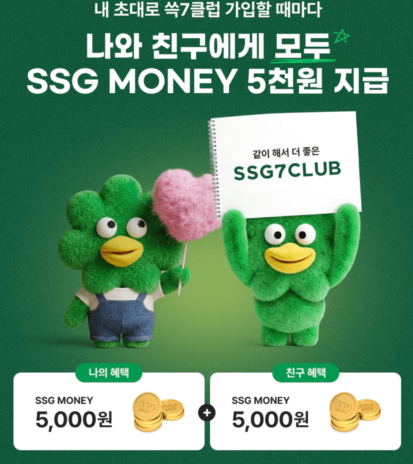 친구 초대로 쓱세븐클럽을 가입할 시 나와 친구에게 5천원의 SSG 머니가 지급되는 것을 알리는 이벤트 페이지