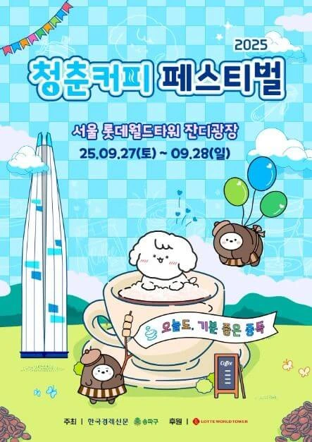 2025 청춘 커피페스티벌, 잠실 롯데타워 놀거리