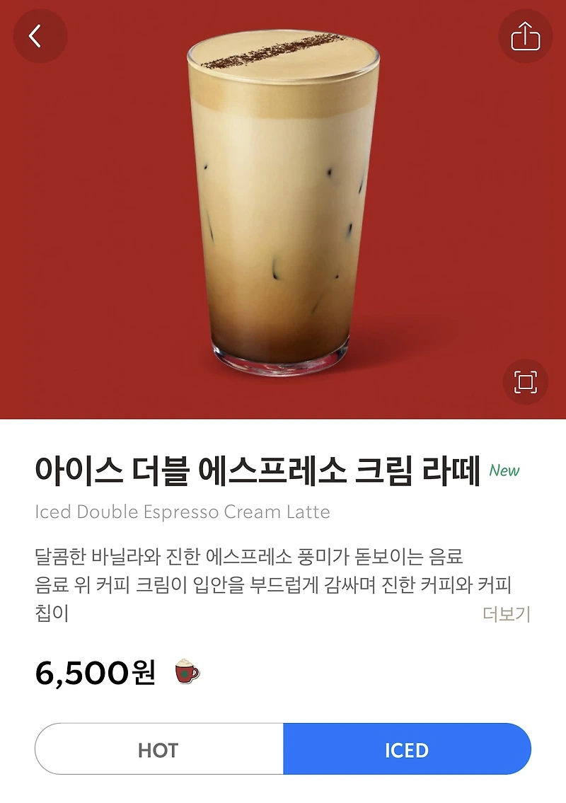 스타벅스 '아이스 더블 에스프레소 크림라떼' 이미지/ 출처 - 스타벅스 APP