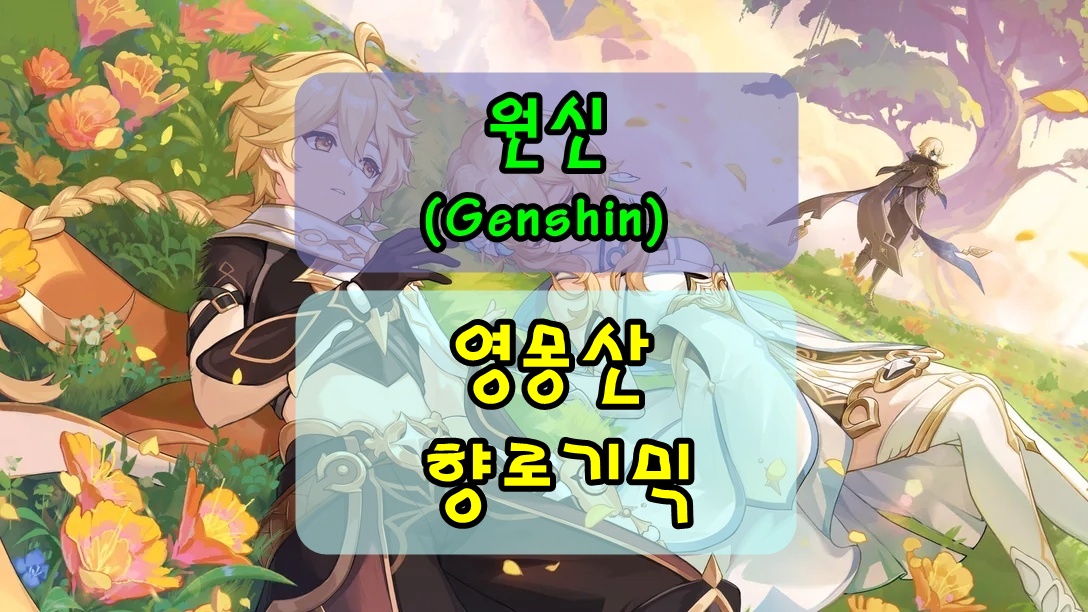 원신 영몽산 향로 기믹 푸는 방법