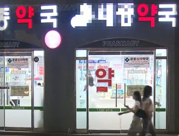 공공 심야 약국