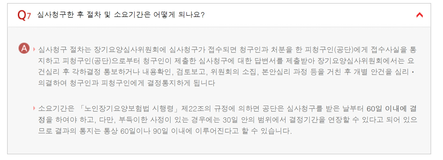 노인장기요양보험 심사청구 후 절차 및 소요기간