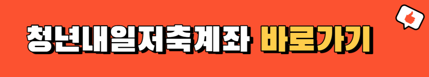 청년내일저축계좌