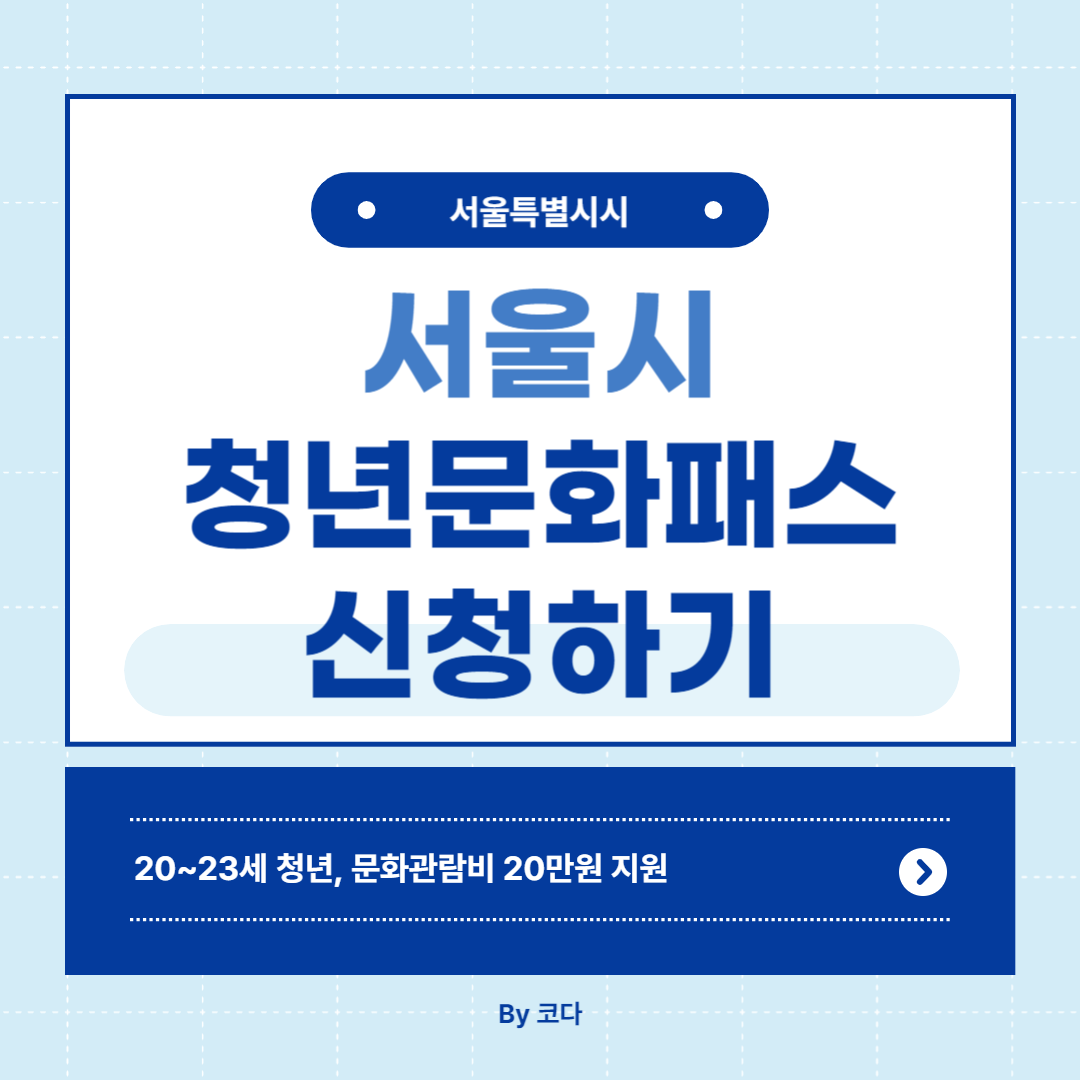 서울시 청년문화패스 신청하기