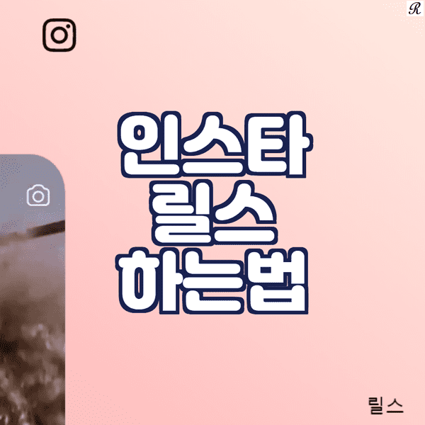 인스타 릴스 하는법이 적힌 이미지