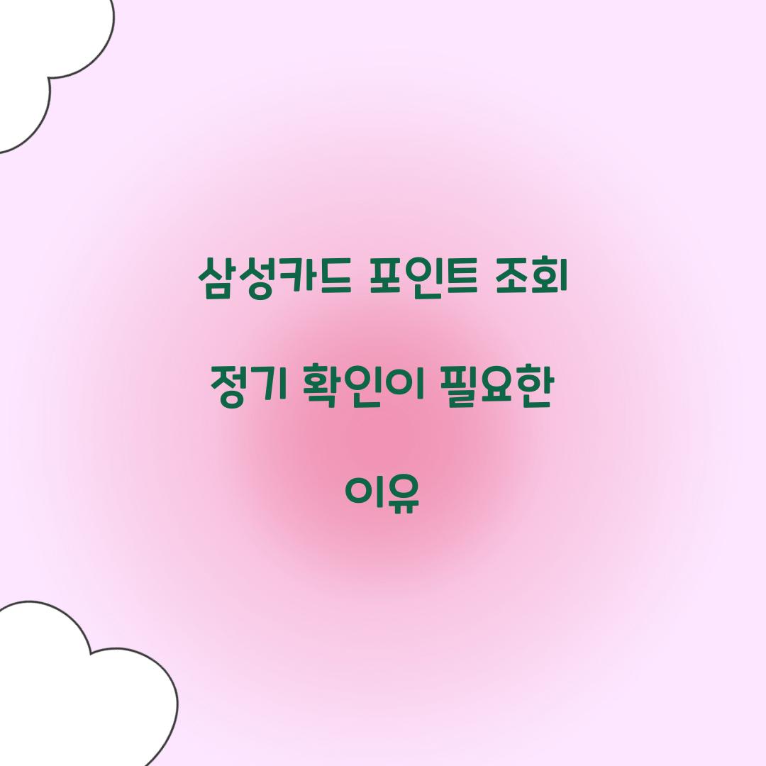 삼성카드 포인트 조회 정기 확인이 필요한 이유  