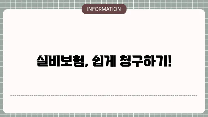 한화 실4보험 청구방법 청구 팁 총정리 📝