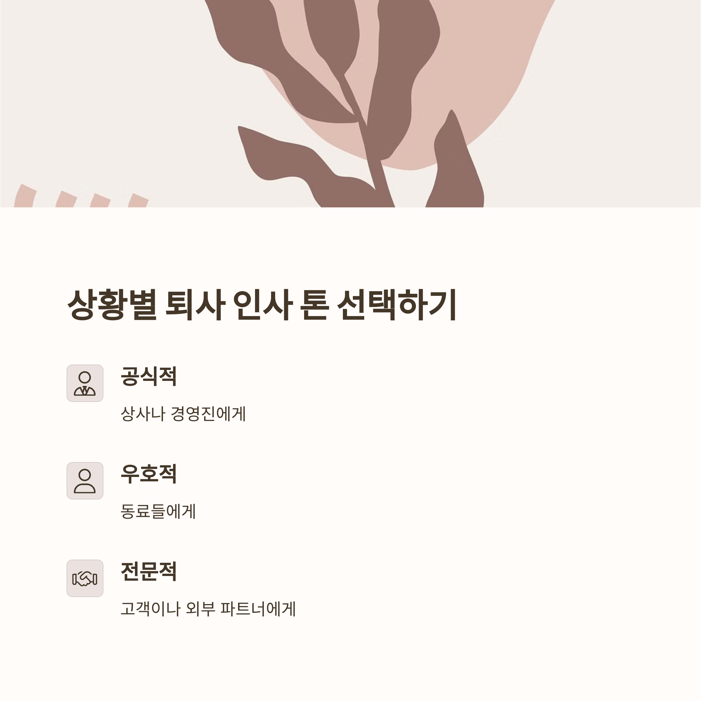 상황에 맞는 퇴사 인사말 톤