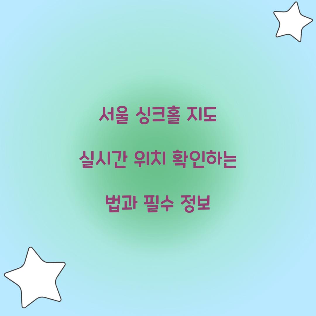 서울 싱크홀 지도 실시간 위치