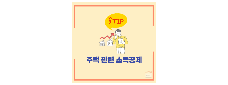 주택 관련 소득공제