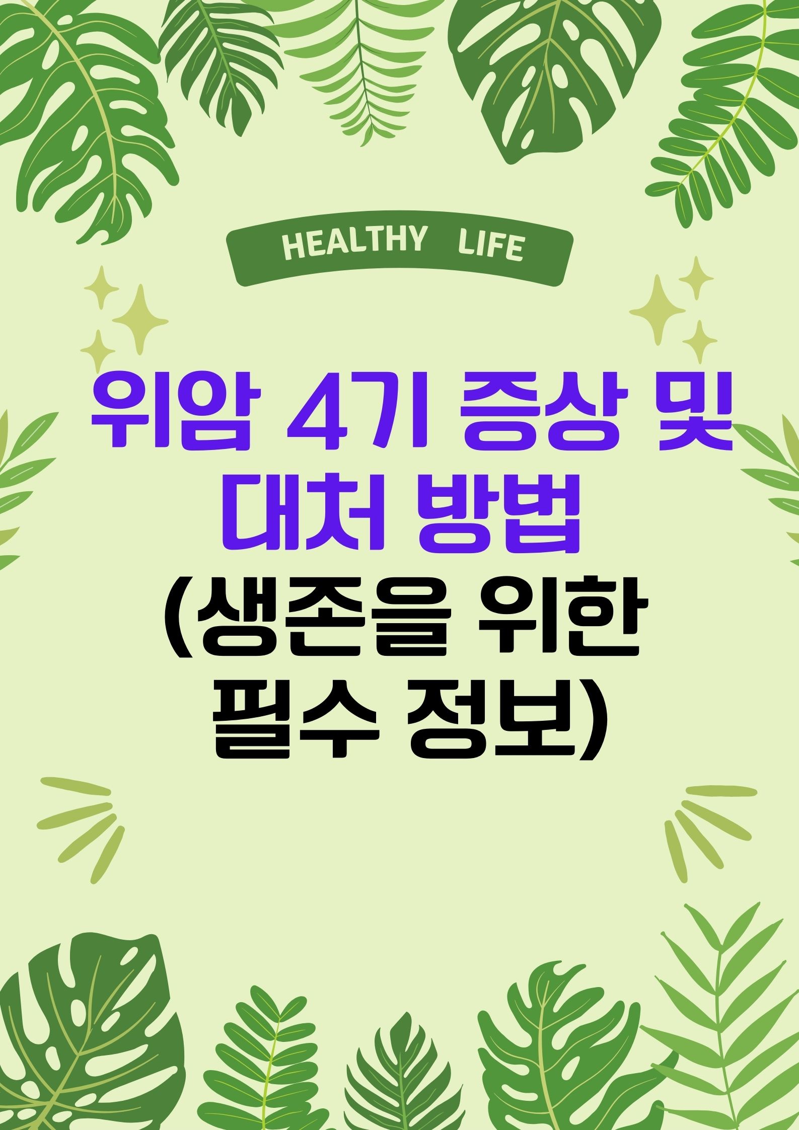 위암 4기 증상 및 대처 방법 (생존을 위한 필수 정보)