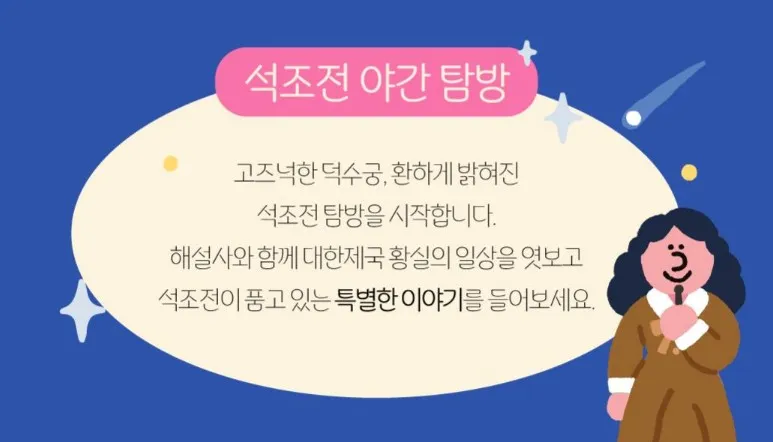 석조전 야간 탐방