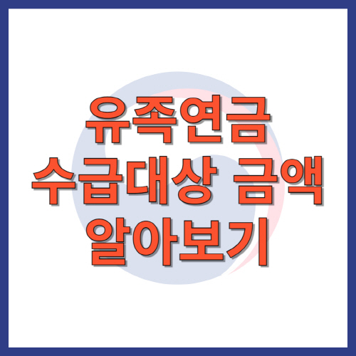 유족연금 수급대상 금액 알아보기