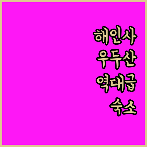 해인사 우두산 등산객을 위한 거창 합..