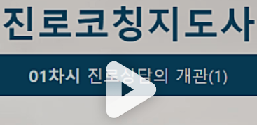 진로코칭지도사 온라인 강의 시작 화면 &ndash; 진로상담 개관 영상 안내 이미지