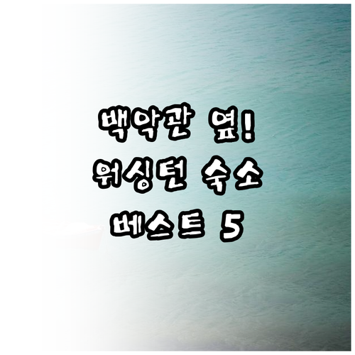 백악관 도보 이동 가능한 워싱턴 중심..