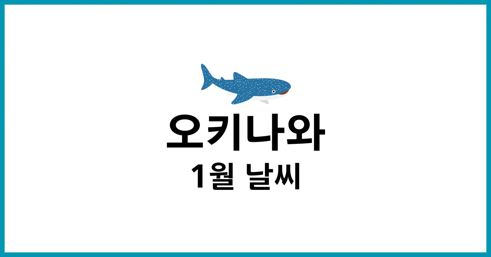 오키나와1월날씨