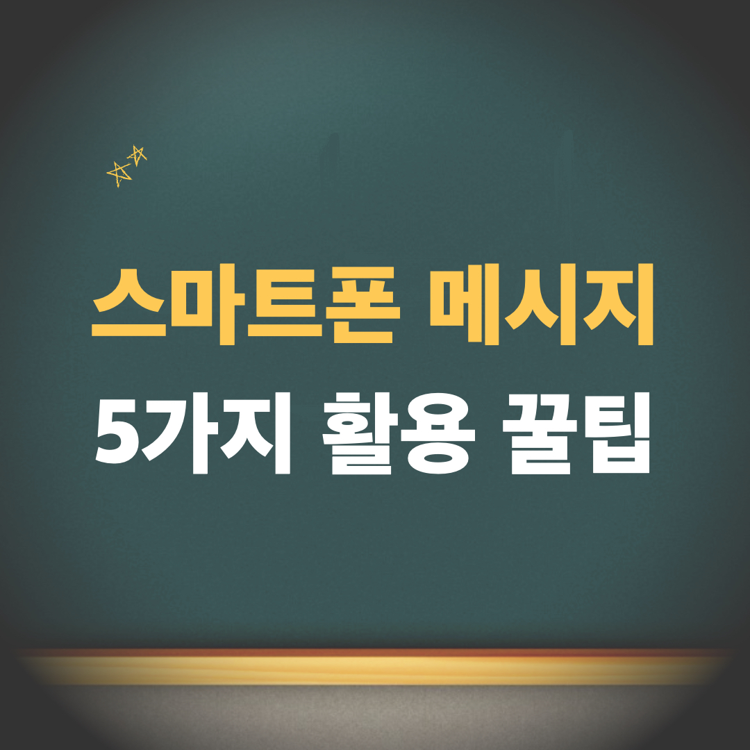 스마트폰메시지_5가지활용꿀팁