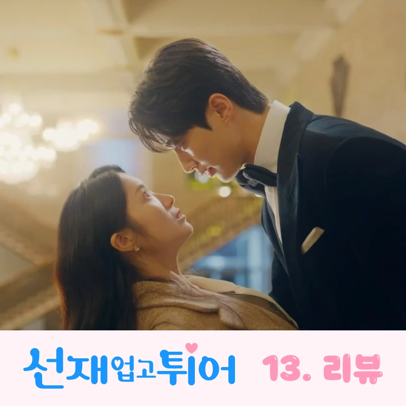 선재업고튀어-13회-썸네일-모르는-사이로-재회하는-솔선재