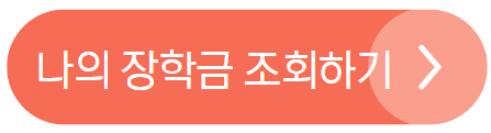 나의 장학금 알아보기
