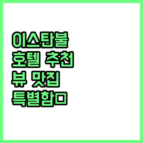 이스탄불 호텔 추천 Fuat Pasa..