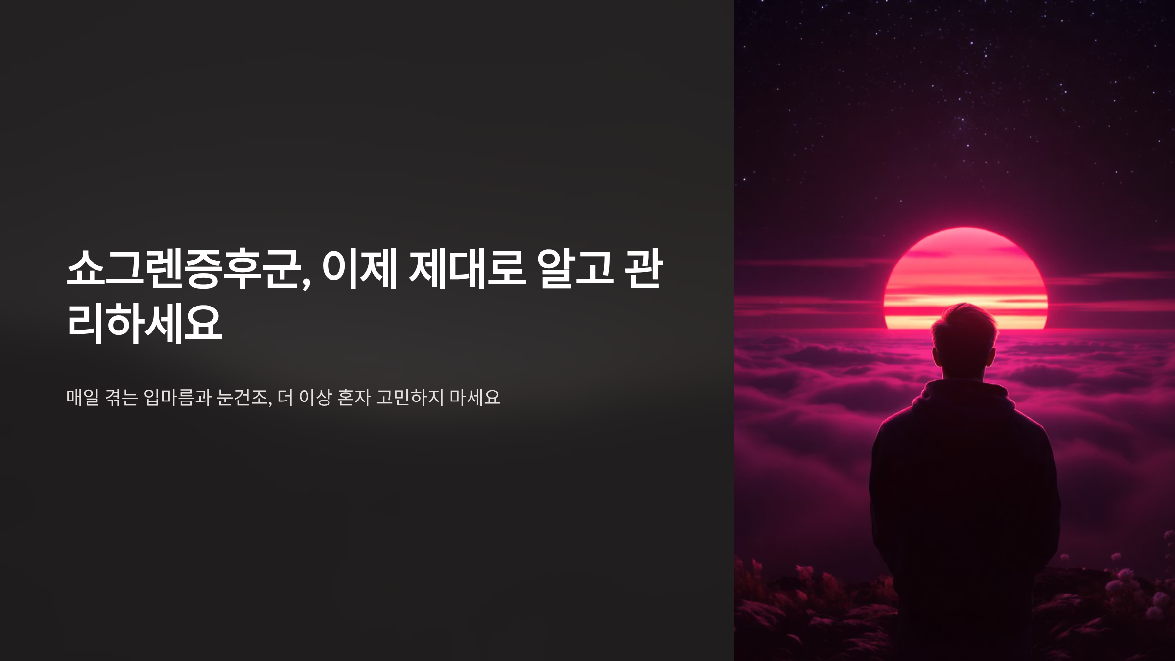 쇼그렌증후군 입마름 눈건조 해결법