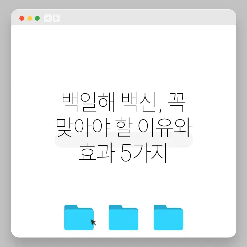 백일해 백신, 꼭 맞아야 할 이유와 효과 5가지