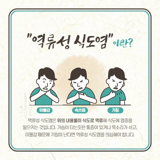 역류성 식도염