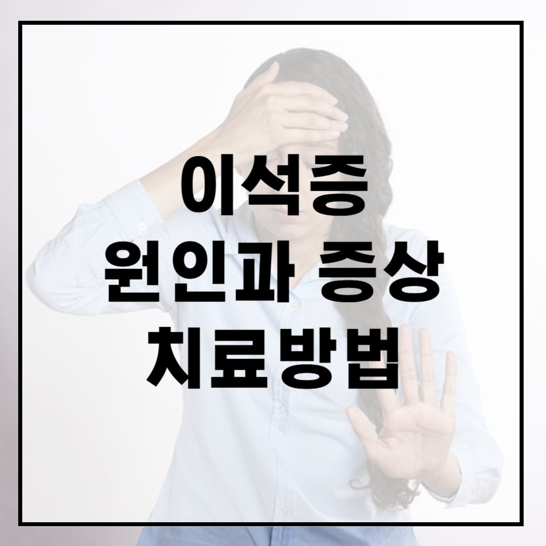 이석증-원인-증상-치료방법