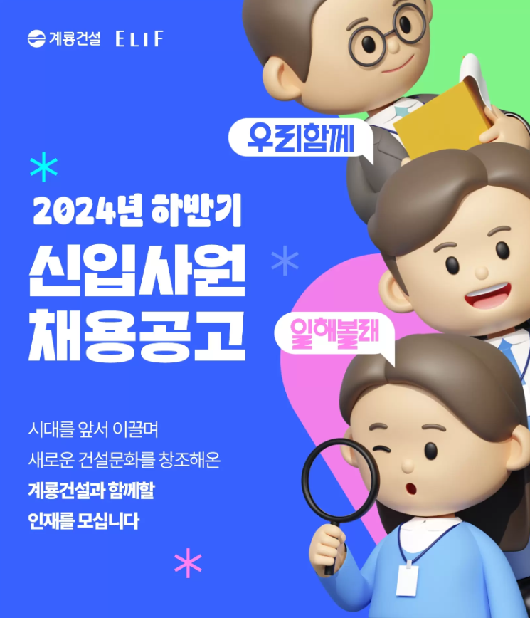 계룡건설 신입사원 채용공고