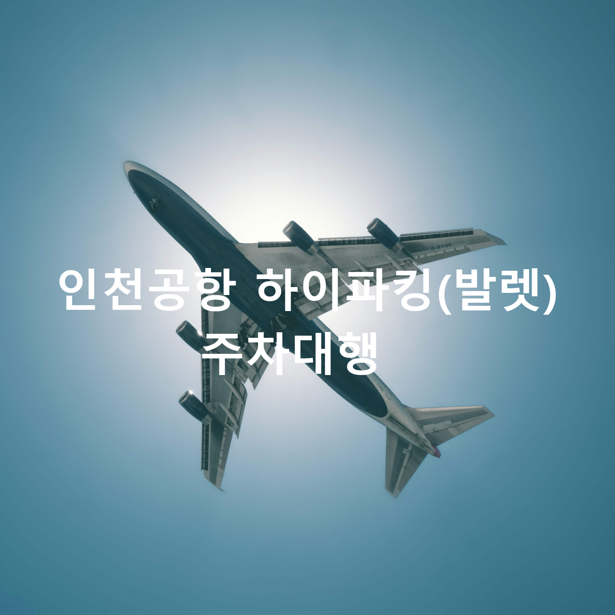 인천공항 하이파킹(발렛)주차대행