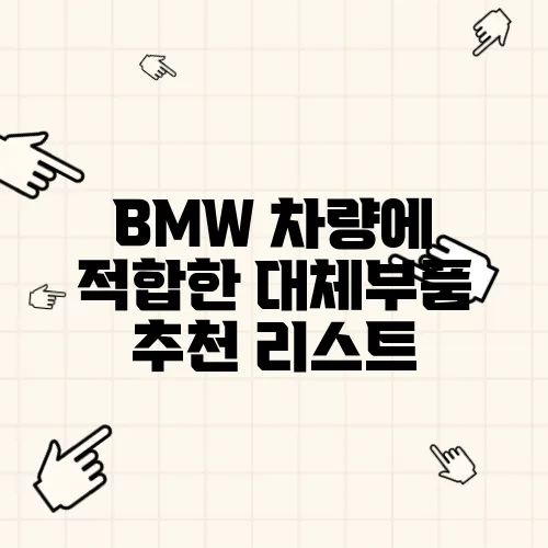 BMW 차량에 적합한 대체부품 추천 리스트