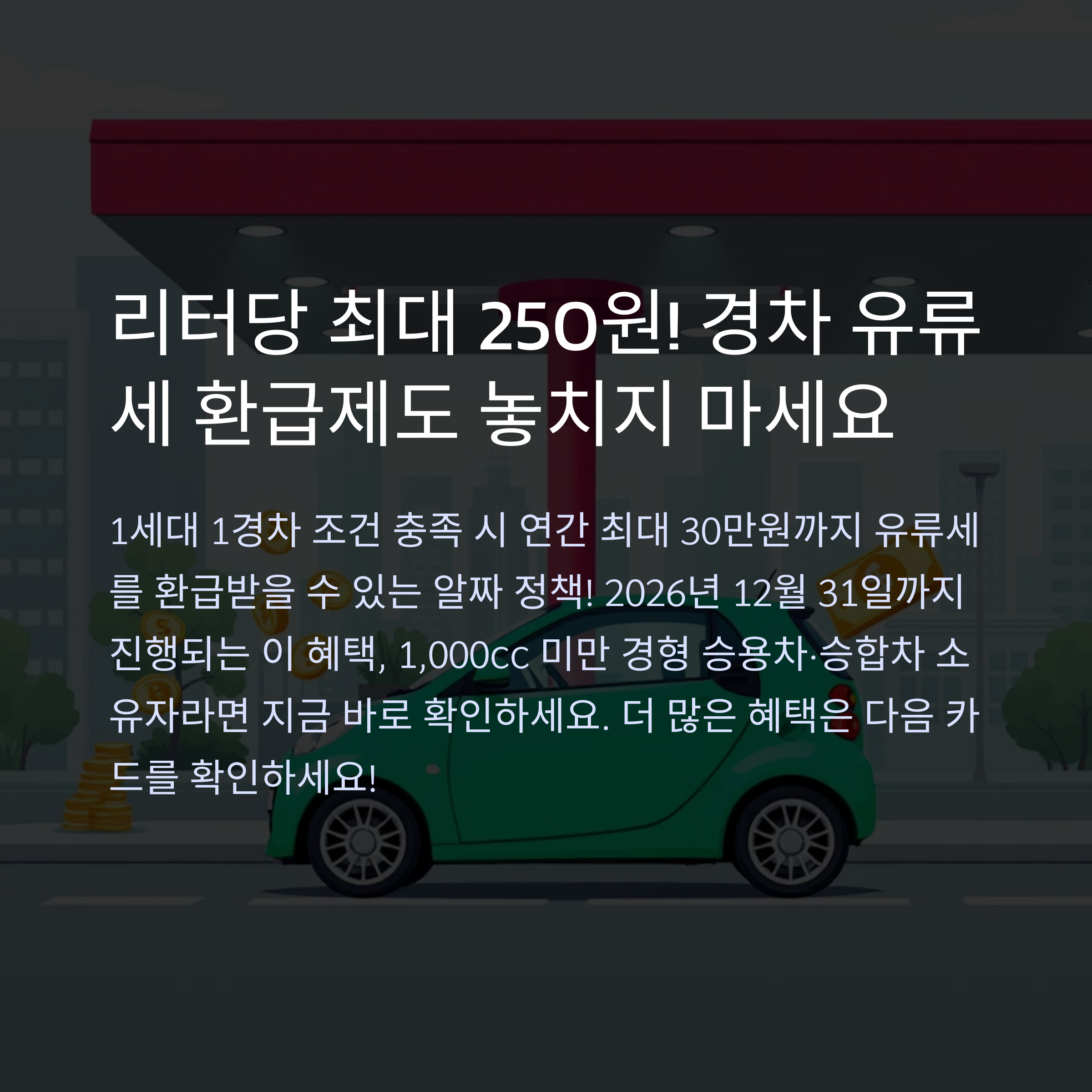 경차 유류세 환급 최대 30만원 혜택 받는 경차사랑카드