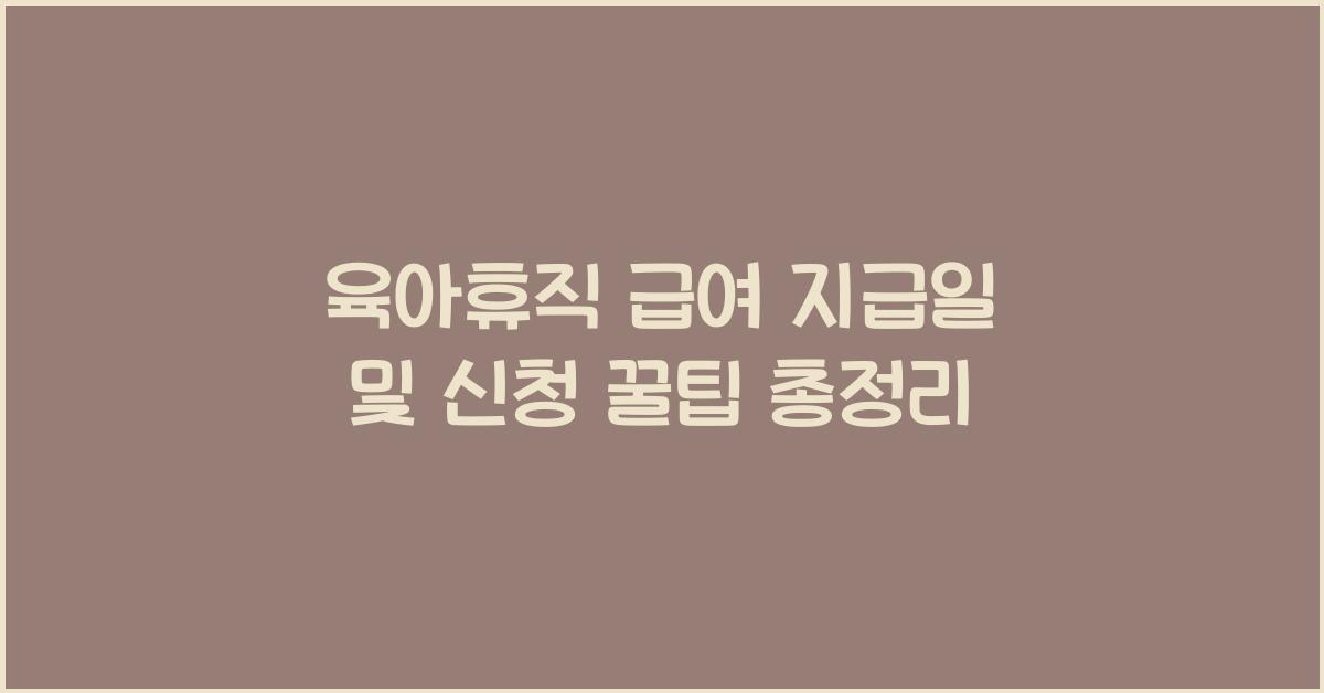 육아휴직 급여 지급일