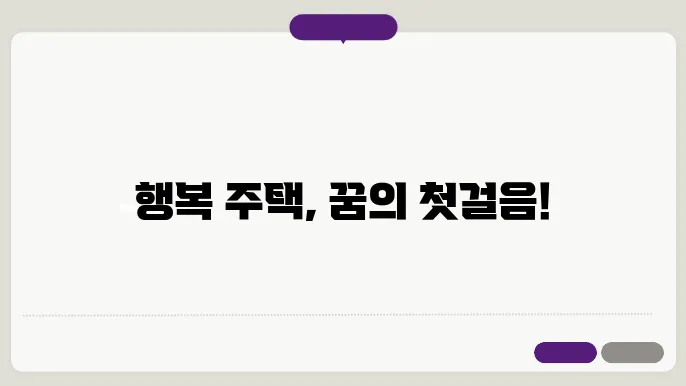 행복 주택 선정 결과