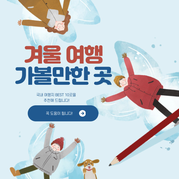 12월 국내 여행지 추천&#44; BEST 10곳