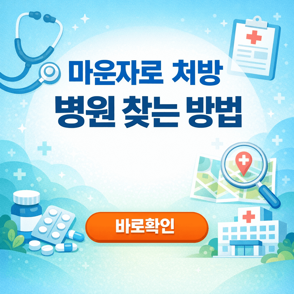 마운자로 처방받을 수 있는 병원 찾는 확실한 방법