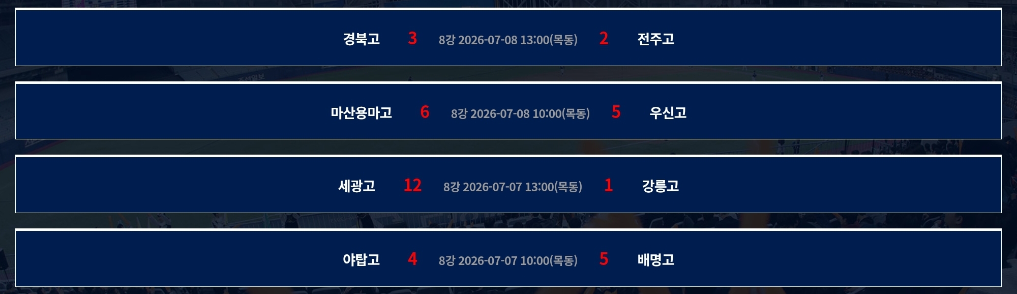 청룡기 전국고교야구대회