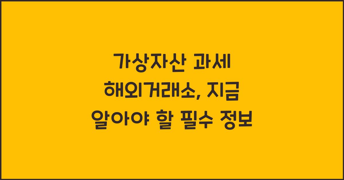 가상자산 과세 해외거래소
